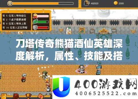 刀塔传奇熊猫酒仙英雄深度分析，属性、技艺及搭配全攻略