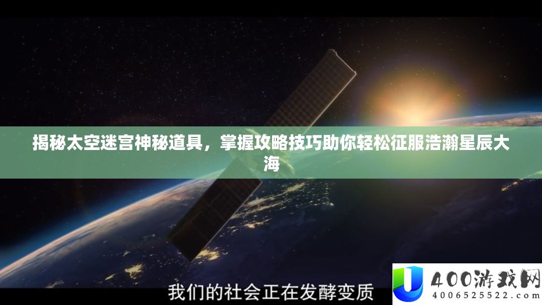 揭秘太空迷宫神秘道具，掌握攻略技巧助你轻松征服浩瀚星辰大海