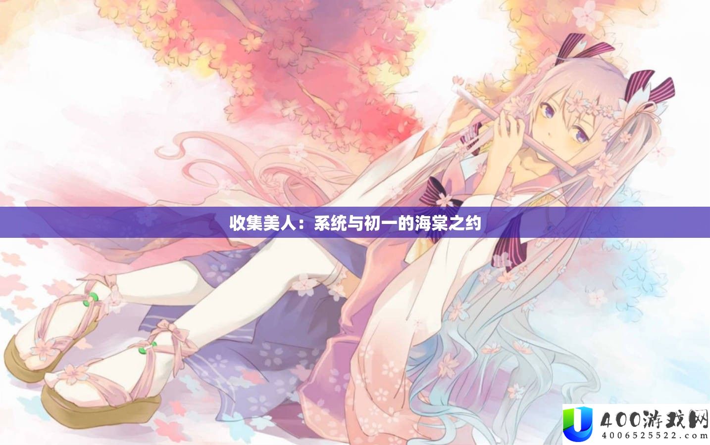 收集美人：系统与初一的海棠之约