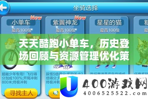 每天酷跑小单车，汗青退场回忆与资本经管优化技巧深度分析
