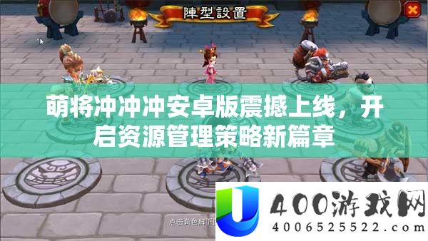 萌将冲冲冲安卓版震撼上线，开启资源管理策略新篇章
