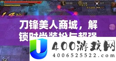刀锋佳丽商城，解锁时髦打扮与超强战力的奥秘秘密花园