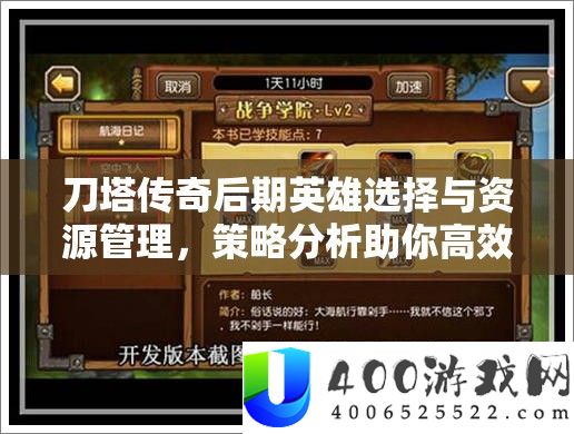 刀塔传奇后期英雄选择与资源管理，策略分析助你高效推进