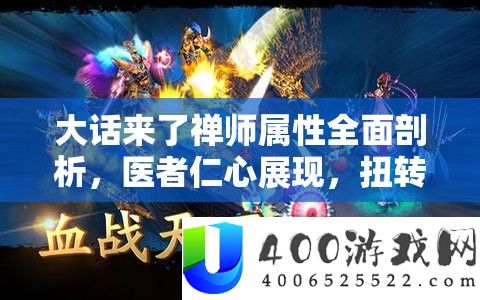 诳言来了禅师属性周全分析，医者仁心显现，改变乾坤之力揭秘