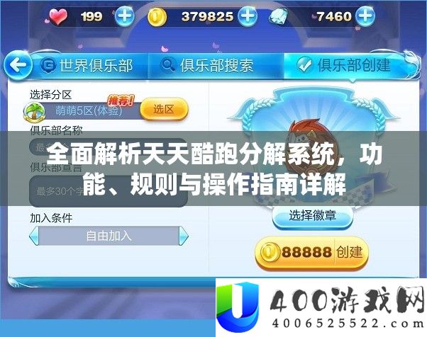 全面解析天天酷跑分解系统，功能、规则与操作指南详解