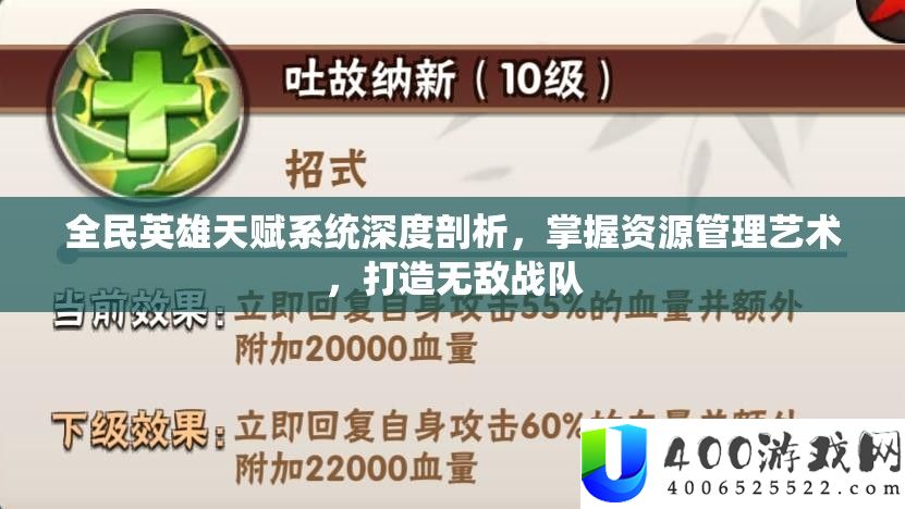 全民英雄先天系统深度分析，把握资本经管艺术，打造无敌战队