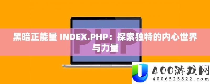 黑暗正能量 INDEX.PHP：探索独特的内心世界与力量