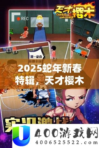 2025蛇年新春特辑，天赋樱木新手进阶秘笈，解锁你的篮球梦想之旅