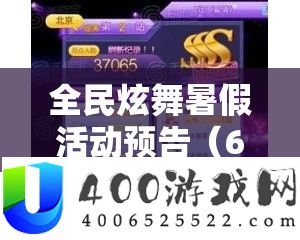 全民炫舞暑假举动预告（6.23-7.2）对资本经管的主要性及高效技巧分析