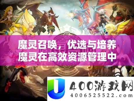 魔灵召唤，优选与培养魔灵在高效资源管理中扮演的关键角色