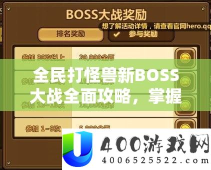 全民打怪兽新BOSS大战周全攻略，把握资本经管的艺术与技巧