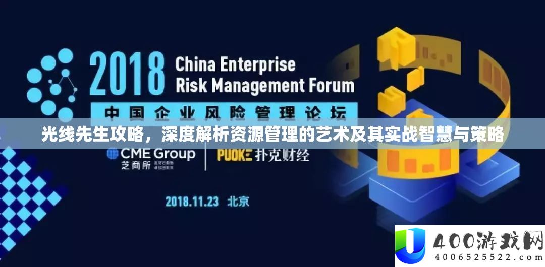 光芒先生攻略，深度分析资本经管的艺术及其实战聪明与技巧