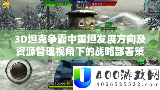 3D坦克争霸中重坦发展方向及资源管理视角下的战略部署策略