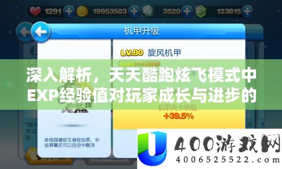 深化分析，每天酷跑炫飞形式中EXP经历值对玩家生长与前进的奇异推进感化