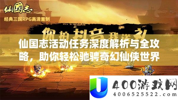仙国志活动任务深度解析与全攻略，助你轻松驰骋奇幻仙侠世界之旅