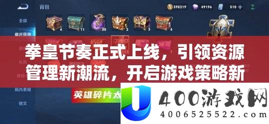 拳皇节拍正式上线，引领资本经管新潮水，开启游戏技巧新篇章