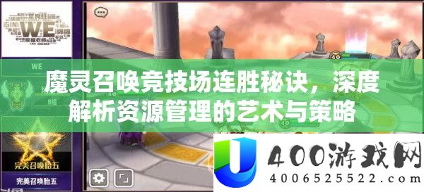 魔灵召唤竞技场连胜秘诀，深度解析资源管理的艺术与策略