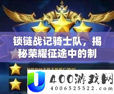 锁链战记骑士队