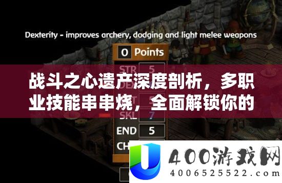 战斗之心遗产深度剖析