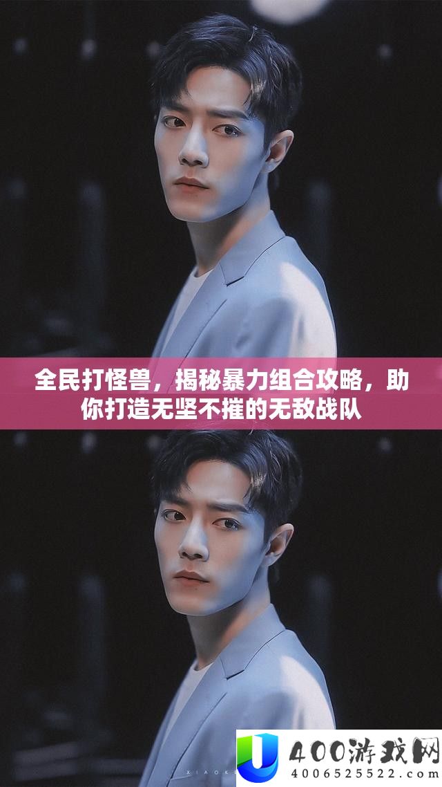 全民打怪兽