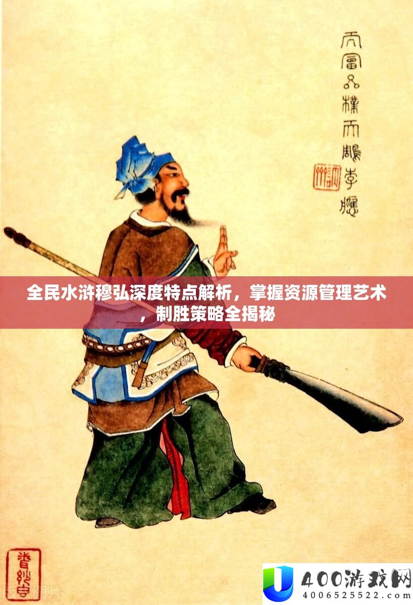 全民水浒穆弘深度特点解析