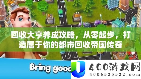 回收富翁养成攻略，从零起步，打造属于你的都市回收帝国传奇