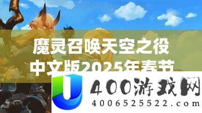 魔灵召唤天空之役中文版2025年春节震撼登场