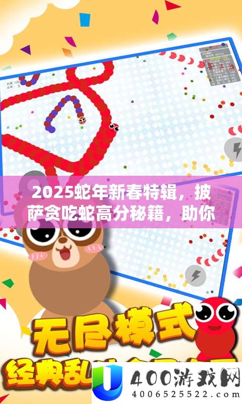 2025蛇年新春特辑，披萨贪吃蛇高分秘笈，助你勇攀蛇生巅峰