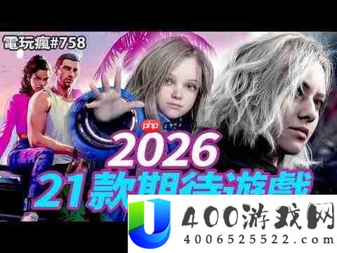 从“安魂曲”到“循环之兽”-2026年这21款游戏不成错过