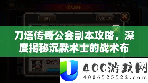 刀塔传奇公会正本攻略，深度揭秘缄默术士的战术结构与制胜之道