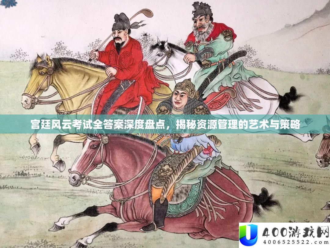 宫廷风云考试全答案深度盘点