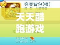 每天酷跑游戏内火箭背包的周全取得路子及其功能深度分析