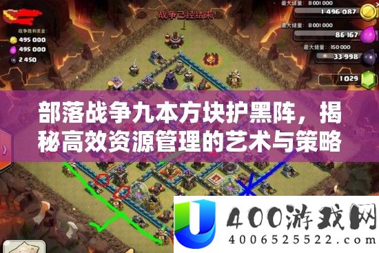部落战斗九本方块护黑阵，揭秘高效资本经管的艺术与技巧