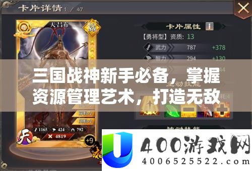 三国战神新手必备，把握资本经管艺术，打造无敌战神之路