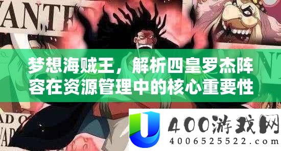 梦想海贼王，分析四皇罗杰声势在资本经管中的中心主要性及实战技巧