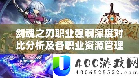 剑魂之刃职业强弱深度对比分析及各职业资源管理策略探讨