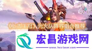 上古王冠龙子队阵容搭配技巧