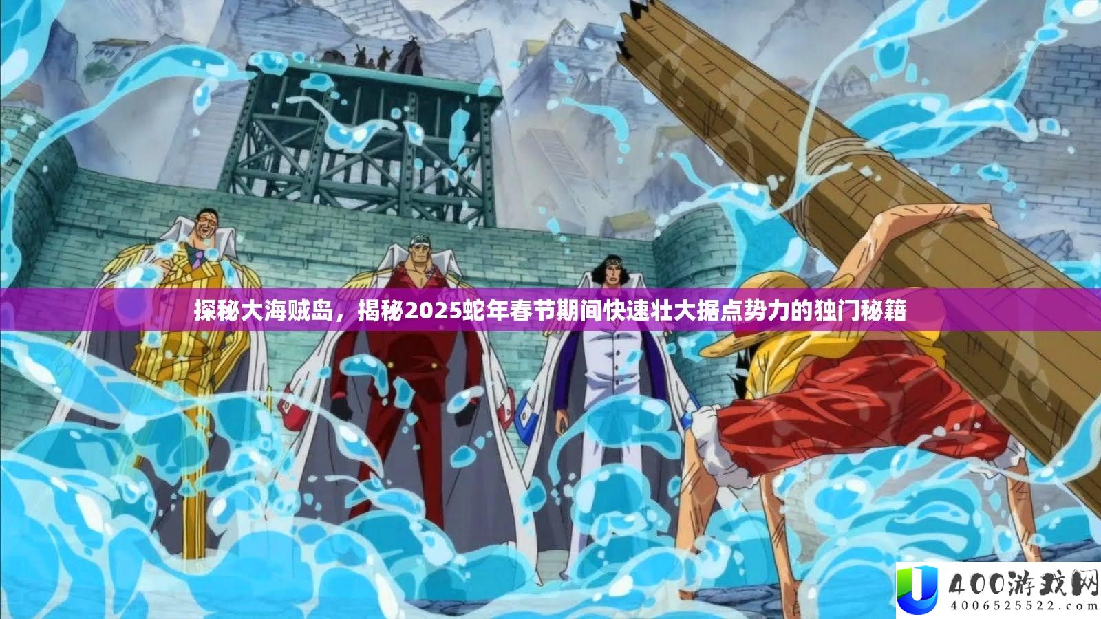 探秘大海贼岛