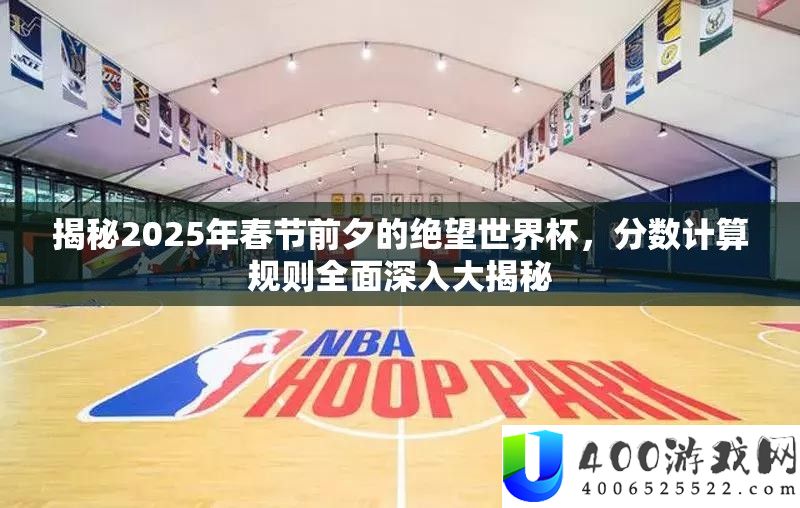 揭秘2025年春节前夕的绝望世界杯