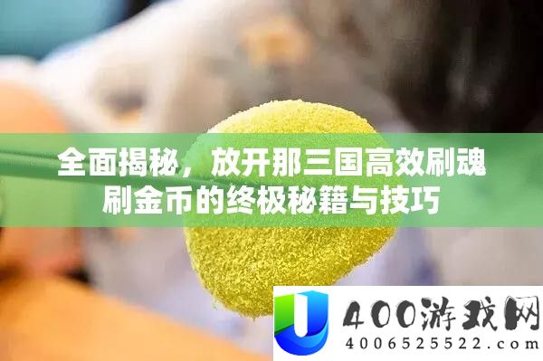周全揭秘，摊开那三国高效刷魂刷金币的最终秘笈与技能