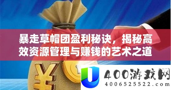 暴走草帽团盈利秘诀
