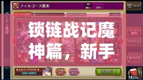 锁链战记魔神篇，新手启程必备，驯服魔界的全方位技巧与攻略攻略