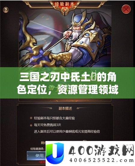 三国之刃中氐土狢的角色定位