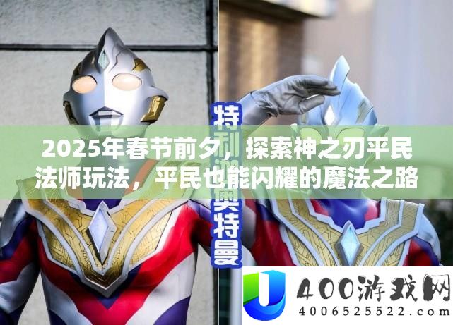 2025年春节前夜，索求神之刃平民法师玩法，平民也能闪耀的魔法之路