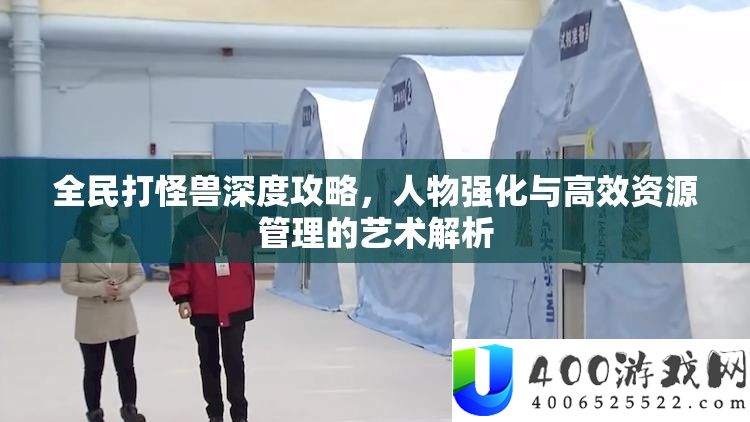 全民打怪兽深度攻略