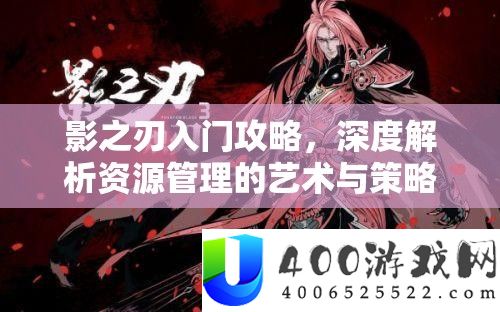 影之刃入门攻略，深度分析资本经管的艺术与技巧