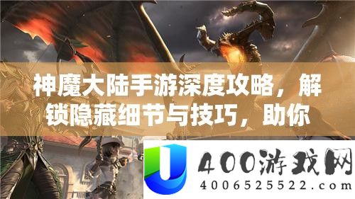 神魔大陆手游深度攻略