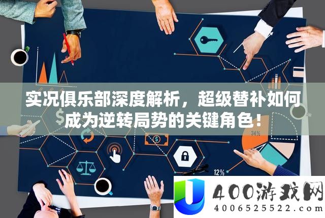 实况俱乐部深度解析