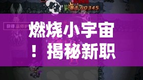 燃烧小宇宙