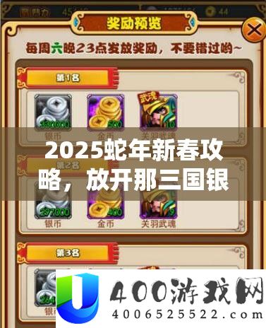 2025蛇年新春攻略，摊开那三国银币取得秘笈，助你打造春节无敌军团